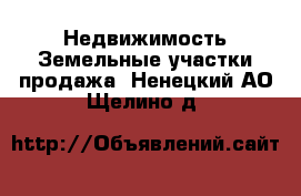 Недвижимость Земельные участки продажа. Ненецкий АО,Щелино д.